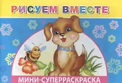 Мини-суперраскраска. Рисуем вместе