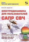 Электродинамика для пользователей САПР СВЧ. Учебник - 0