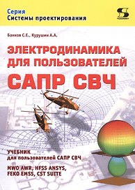 Электродинамика для пользователей САПР СВЧ. Учебник