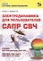 Электродинамика для пользователей САПР СВЧ. Учебник - 0