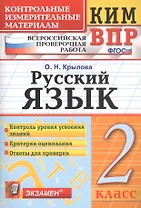 КИМ ВПР. Русский язык. 2 класс. Контрольные измерительные материалы. Всероссийская проверочная работа. ФГОС. 4-е изд.