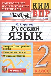 КИМ ВПР. Русский язык. 2 класс. Контрольные измерительные материалы. Всероссийская проверочная работа. ФГОС. 4-е изд.