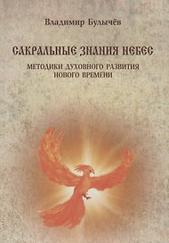 Сакральные знания небес. Методики духовного развития Нового времени