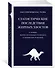 Статистические последствия жирных хвостов. О новых вычислительных подходах к принятию решений - 2
