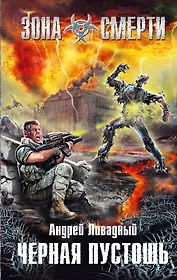 Черная Пустошь : фантастический роман