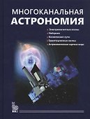 Многоканальная астрономия - 0