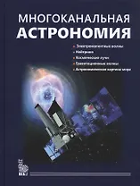 Многоканальная астрономия