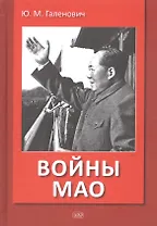 Войны Мао
