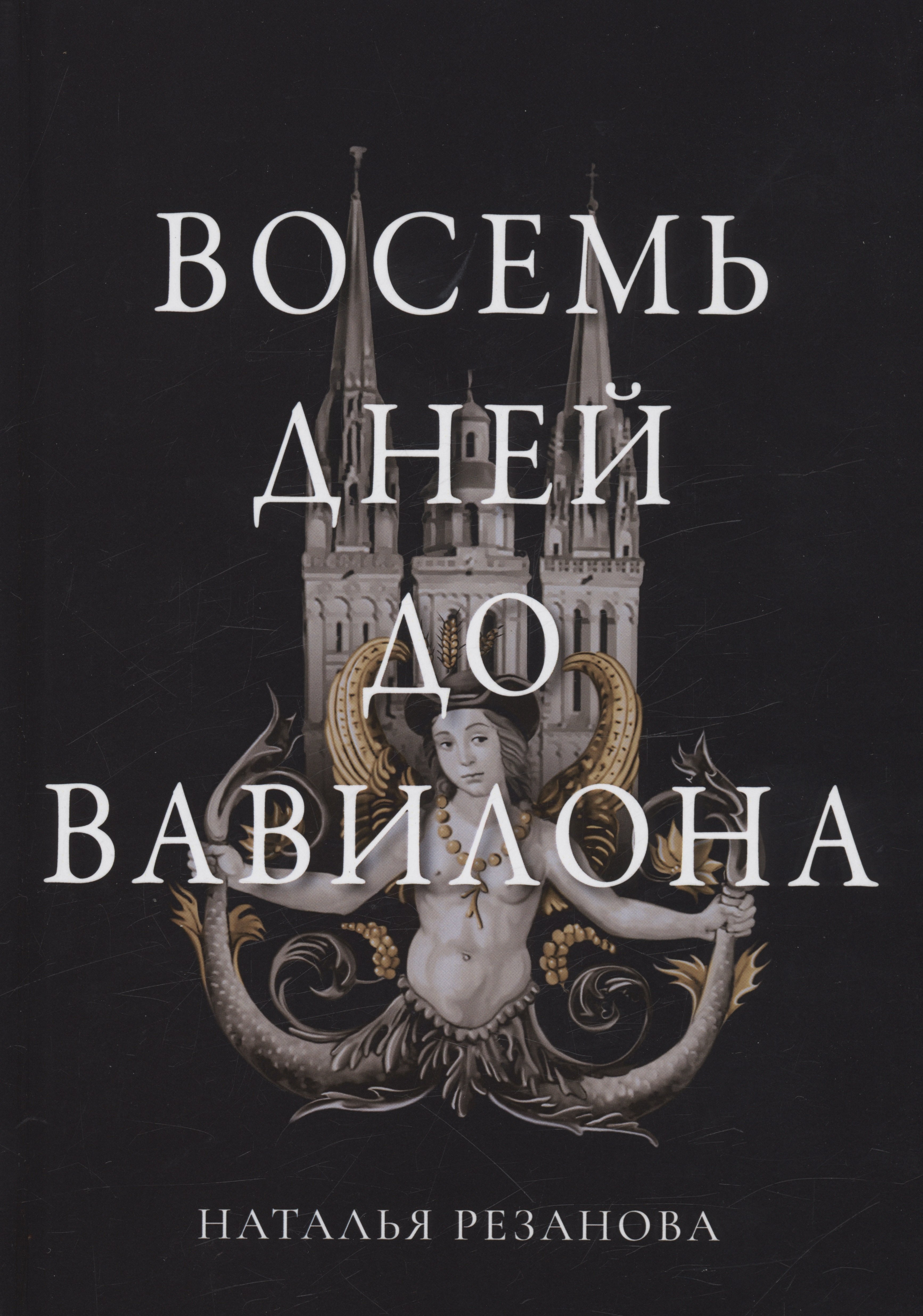 

Восемь дней до Вавилона
