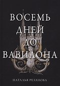 Восемь дней до Вавилона - 0
