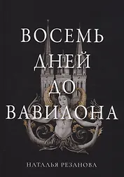 Восемь дней до Вавилона
