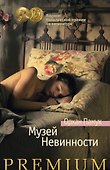 Музей Невинности - 0