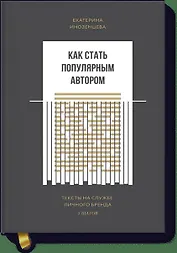 Как стать популярным автором. Тексты на службе личного бренда. 5 шагов