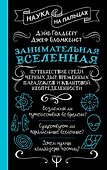 Занимательная Вселенная. Путешествие среди черных дыр, временных парадоксов и квантовой неопределенности - 0