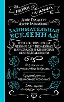 Занимательная Вселенная. Путешествие среди черных дыр, временных парадоксов и квантовой неопределенности