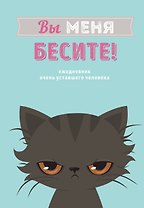 Вы меня бесите! Ежедневник недатированный (А5, 80 л.)