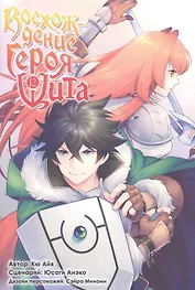 Восхождение героя щита. Том 12 (Tate no Yuusha no Nariagari / The Rising of the Shield Hero). Манга