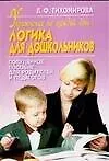 Упражнения на каждый день Логика для дошкольников (м). Тихомирова Л. (Аст)