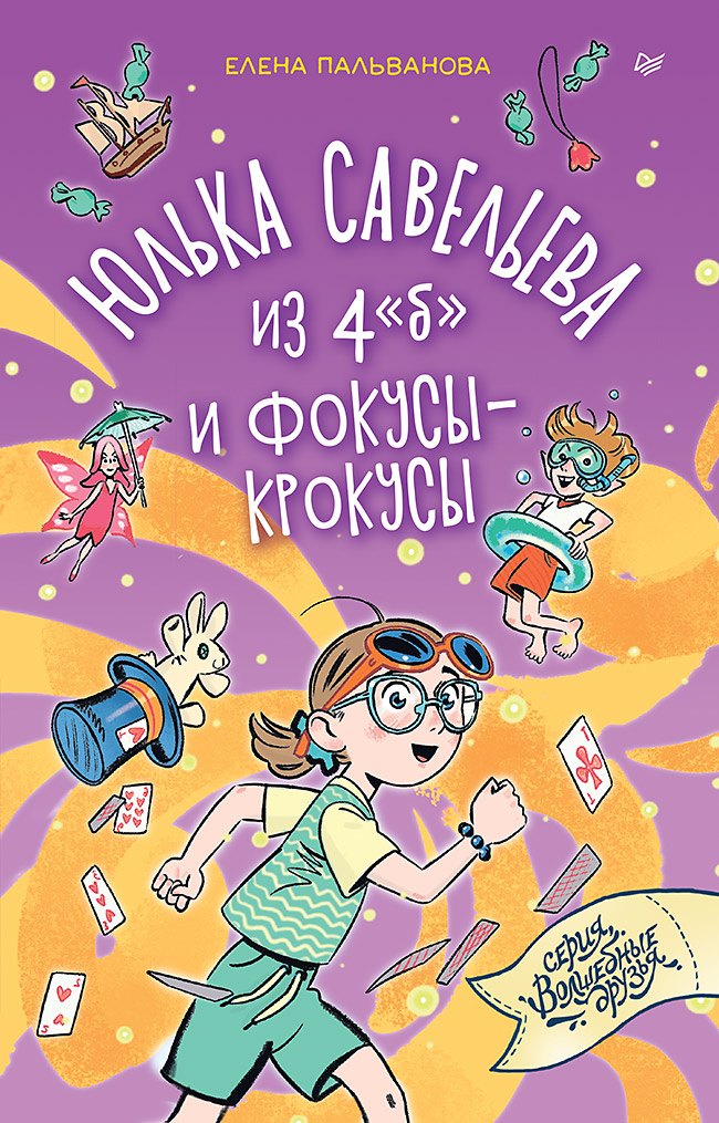 Юлька Савельева из 4 "б" и фокусы-крокусы