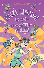 Юлька Савельева из 4 "б" и фокусы-крокусы