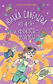 Юлька Савельева из 4 "б" и фокусы-крокусы