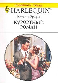 Курортный роман: Роман / (мягк) (Любовный роман 1992). Браун Дж. (АСТ)