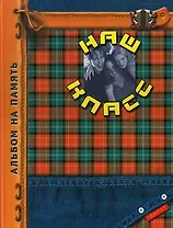 Наш класс Альбом на память (джинса с шотландкой и фото) Борисов