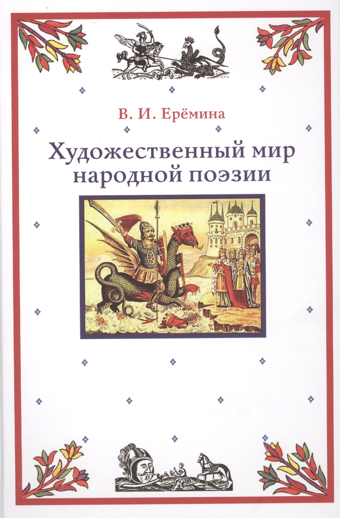 

Художественный мир народной поэзии (Еремина)