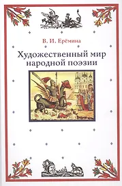 Художественный мир народной поэзии (Еремина)