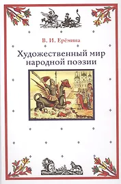 Художественный мир народной поэзии (Еремина)