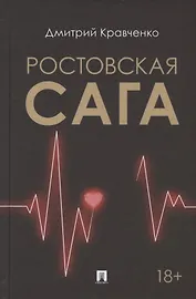 Ростовская сага. Роман