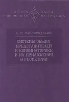 Системы общих представителей в комбинаторике и их приложения в геометрии