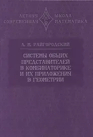 Системы общих представителей в комбинаторике и их приложения в геометрии