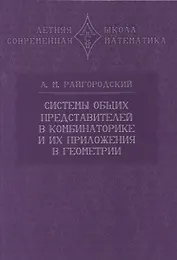 Системы общих представителей в комбинаторике и их приложения в геометрии