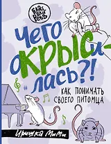 Чего окрысилась?! Как понимать своего питомца