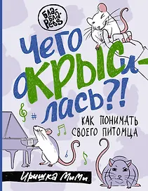 Чего окрысилась?! Как понимать своего питомца