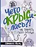 Чего окрысилась?! Как понимать своего питомца - 0