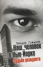 Наш человек в Нью-Йорке. Судьба резидента