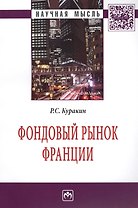 Фондовый рынок Франции: Монография