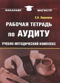 Рабочая тетрадь по аудиту: Учебно-методический комплекс для студентов