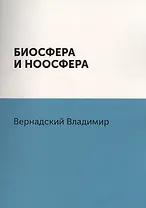 Биосфера и ноосфера