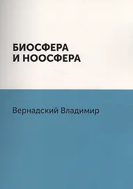 Биосфера и ноосфера