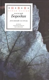 Лосиный остров. Стихи 2005-2015