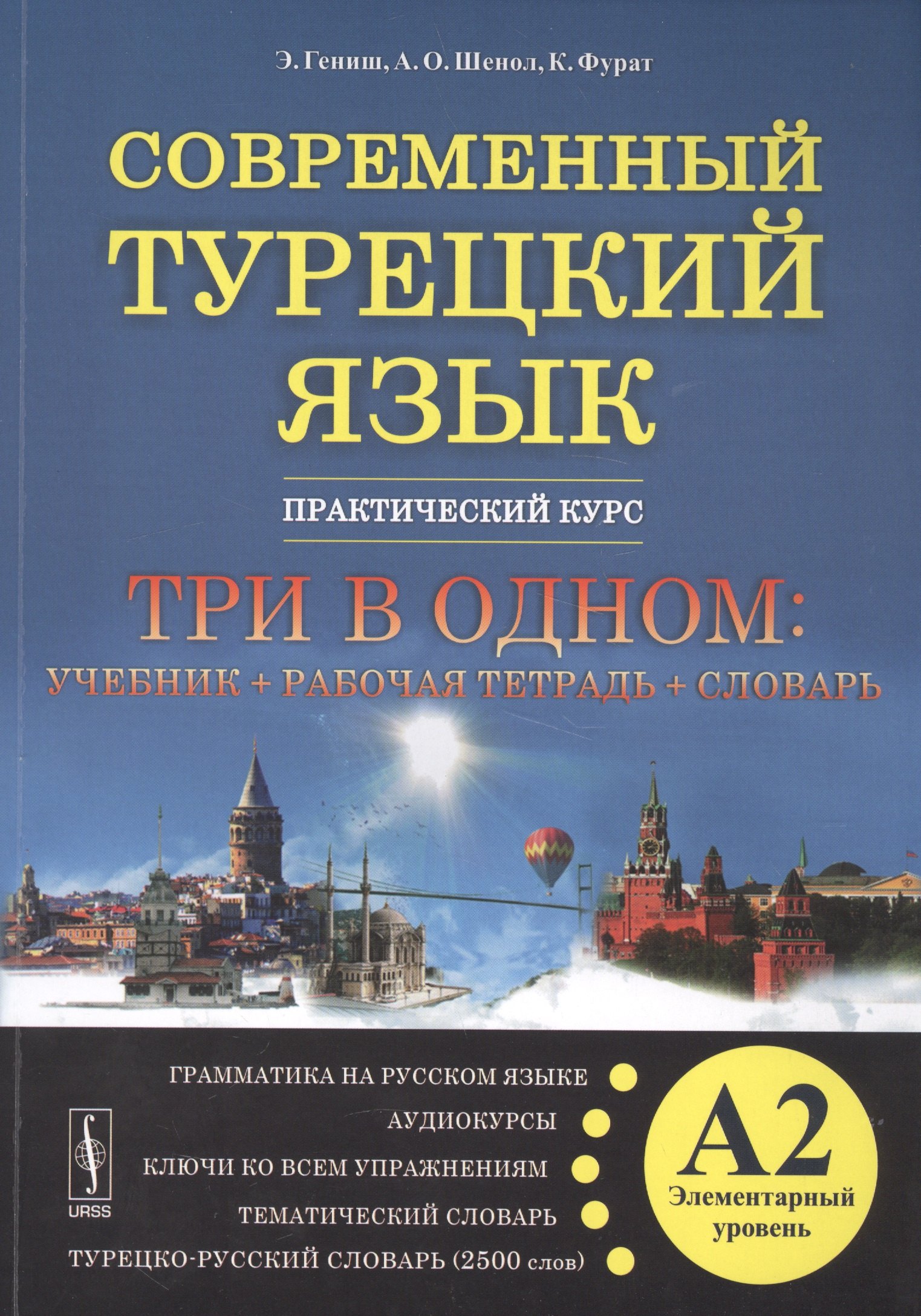 

Современный турецкий язык: Практический курс. Элементарный уровень (А2). Три во одном: учебник + рабо