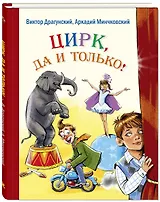 Цирк, да и только! : рассказы