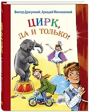 Цирк, да и только! : рассказы