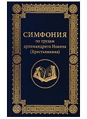 Симфония по трудам архимандрита Иоанна (Крестьянкина) - 0