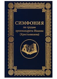 Симфония по трудам архимандрита Иоанна (Крестьянкина)