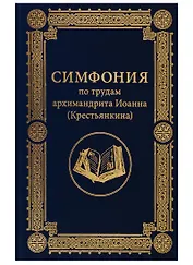 Симфония по трудам архимандрита Иоанна (Крестьянкина)