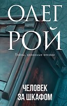 Человек за шкафом (с автографом)